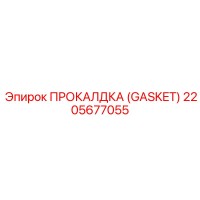 2205677055 ПРОКАЛДКА (GASKET) Epiroc