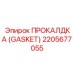 Уплотнитель для топливных систем 2205677055 Epiroc