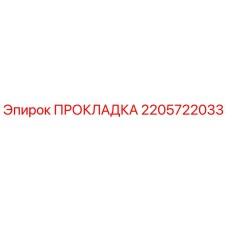 2205722033 ПРОКЛАДКА Epiroc