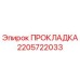 Оригинальная прокладка Epiroc артикул 2205722033