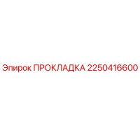 2250416600 ПРОКЛАДКА - Epiroc