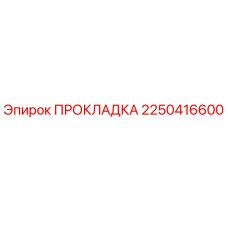 2250416600 ПРОКЛАДКА - Epiroc