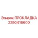 2250416600 ПРОКЛАДКА - Epiroc