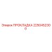 2250452300 ПРОКЛАДКА Epiroc