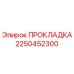 2250452300 ПРОКЛАДКА Epiroc