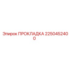 2250452400 ПРОКЛАДКА Epiroc