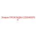 2250459700 ПРОКЛАДКА Epiroc