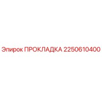2250610400 ПРОКЛАДКА Epiroc