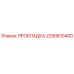 2250610400 ПРОКЛАДКА Epiroc