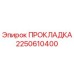 2250610400 ПРОКЛАДКА Epiroc