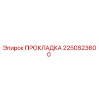 2250623600 ПРОКЛАДКА Epiroc