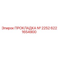 6221654900 ПРОКЛАДКА № 2252 Epiroc