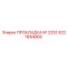 6221654900 ПРОКЛАДКА № 2252 Epiroc