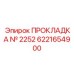 6221654900 ПРОКЛАДКА № 2252 Epiroc