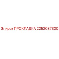 2252037300 ПРОКЛАДКА Epiroc