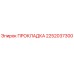 2252037300 ПРОКЛАДКА Epiroc