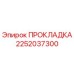 2252037300 ПРОКЛАДКА Epiroc
