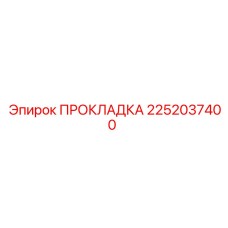 2252037400 ПРОКЛАДКА Epiroc