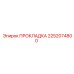 2252074800 ПРОКЛАДКА Epiroc