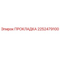 2252479100 ПРОКЛАДКА Epiroc