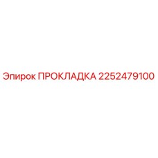 2252479100 ПРОКЛАДКА Epiroc