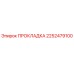 2252479100 ПРОКЛАДКА Epiroc