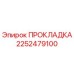 2252479100 ПРОКЛАДКА Epiroc