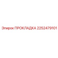 2252479101 ПРОКЛАДКА Epiroc
