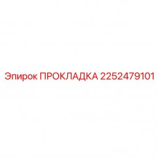 2252479101 ПРОКЛАДКА Epiroc