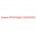2252479101 ПРОКЛАДКА Epiroc