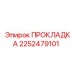2252479101 ПРОКЛАДКА Epiroc