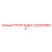 2252545600 ПРОКЛАДКА Epiroc