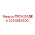 2252545600 ПРОКЛАДКА Epiroc