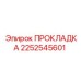 2252545601 ПРОКЛАДКА Epiroc