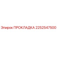 2252547500 ПРОКЛАДКА Epiroc