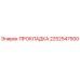 2252547500 ПРОКЛАДКА Epiroc