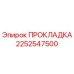 2252547500 ПРОКЛАДКА Epiroc