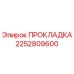 2252809600 ПРОКЛАДКА Epiroc