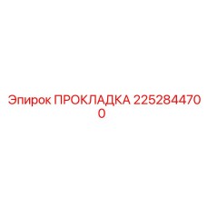 2252844700 ПРОКЛАДКА Epiroc