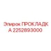 2252893000 ПРОКЛАДКА Epiroc