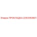2253353901 ПРОКЛАДКА Epiroc