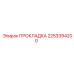 2253394200 ПРОКЛАДКА Epiroc