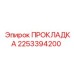 2253394200 ПРОКЛАДКА Epiroc