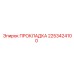 2253424100 ПРОКЛАДКА Epiroc