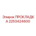 2253424600 ПРОКЛАДКА Epiroc