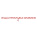 2254820300 Прокладка Epiroc