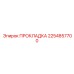 2254857700 Прокладка Epiroc