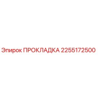 2255172500 ПРОКЛАДКА Epiroc