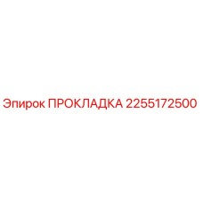 2255172500 ПРОКЛАДКА Epiroc