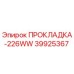 39925367 ПРОКЛАДКА-226WW Epiroc
